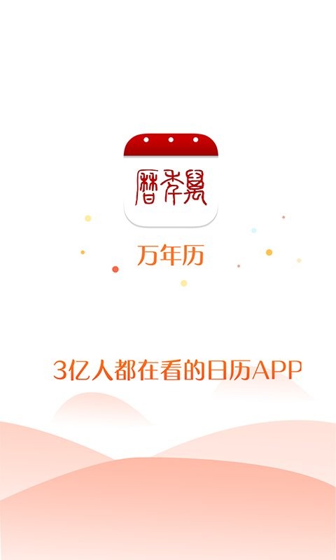 51万年历手机版 51万年历app下载