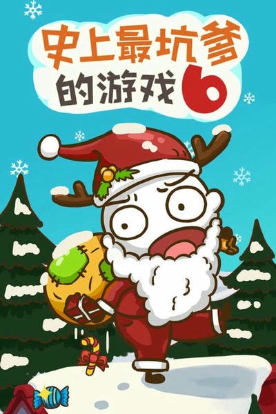 史上最坑爹的游戏6最新版 史上最坑爹的游戏6免费版