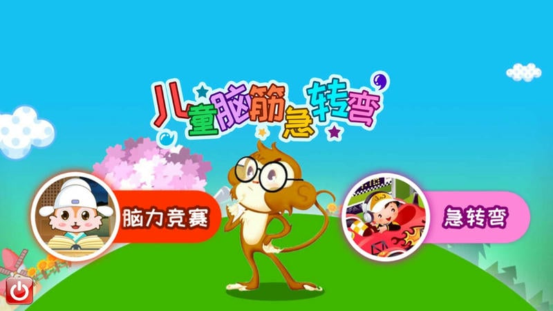 儿童脑筋急转弯最新版 儿童脑筋急转弯官方版