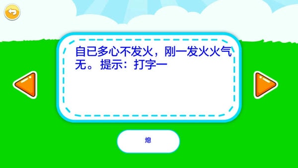 儿童脑筋急转弯手机版 v3.1ga 安卓版 1