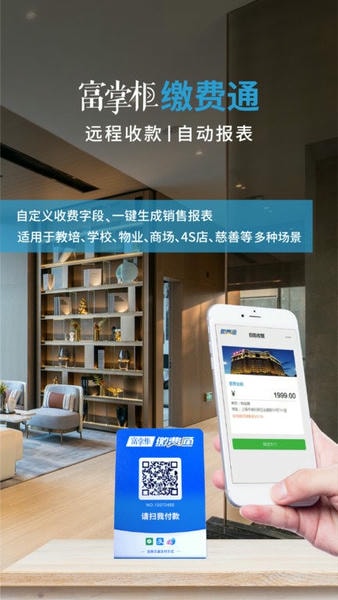 富友富掌柜商户版软件 v4.0.2 安卓版 1