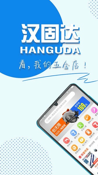 汉固达五金机电商城 v6.8.6 安卓版 0