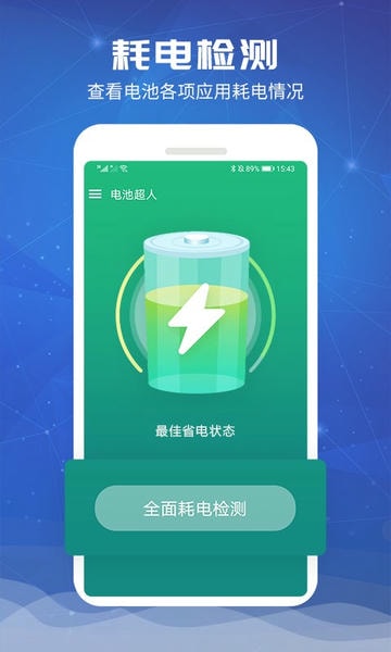 电池超人软件 v1.8.5 安卓版 0