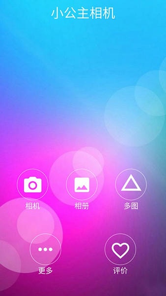 小公主相机app 小公主相机软件下载