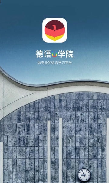 德语U学院官方版 v4.2.7 安卓版 0