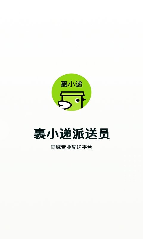 裹小递配送员最新版 v3.3.1 安卓版 3
