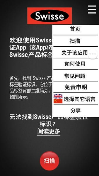 Swisse Scan防伪助手 v1.3.5 安卓版 0