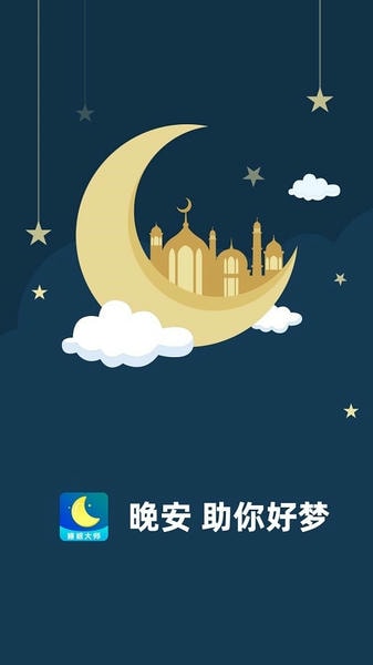 睡眠大师官方版 v3.5.1 安卓版 1