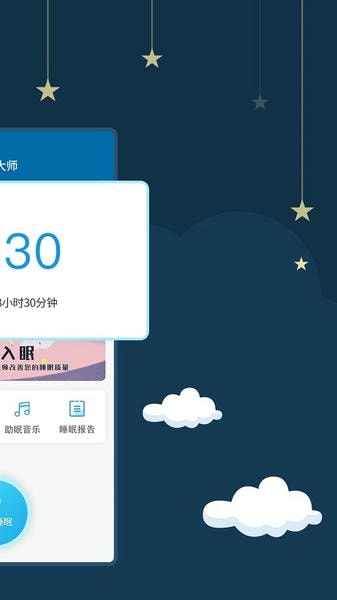 睡眠大师官方版 v3.5.1 安卓版 3