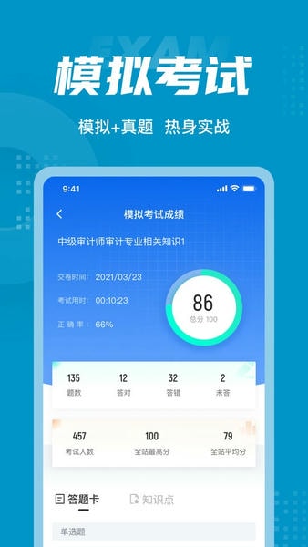 初级审计师考试聚题库软件 v2.1.0 安卓版 0