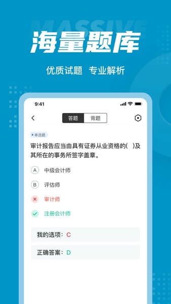 初级审计师考试聚题库软件 v2.1.0 安卓版 1