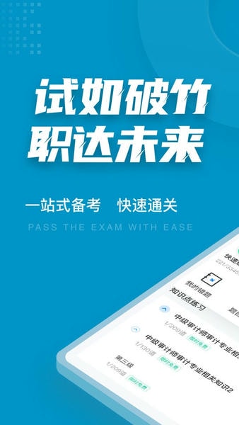 初级审计师考试聚题库软件 v2.1.0 安卓版 2