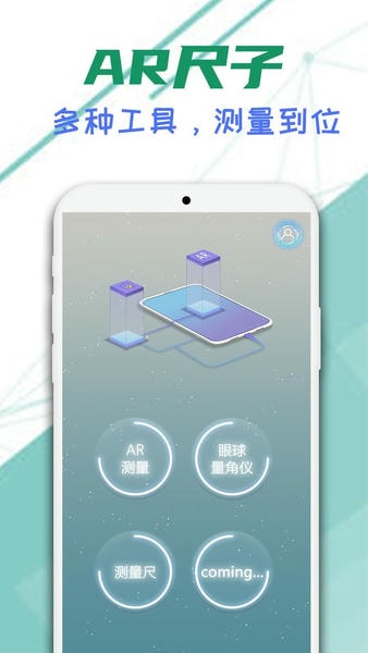 智能ar尺子手机版 智能ar尺子app
