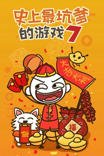 史上最坑爹的游戏7最新版 史上最坑爹的游戏7官方版