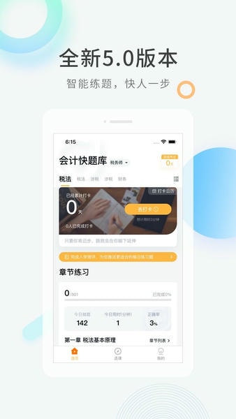 会计快题库手机版 v5.14.13 安卓版 0