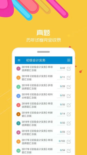 初级会计考试app 初级会计考试软件