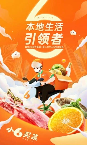 小6买菜官方客户端 v1.4.8 安卓版 0