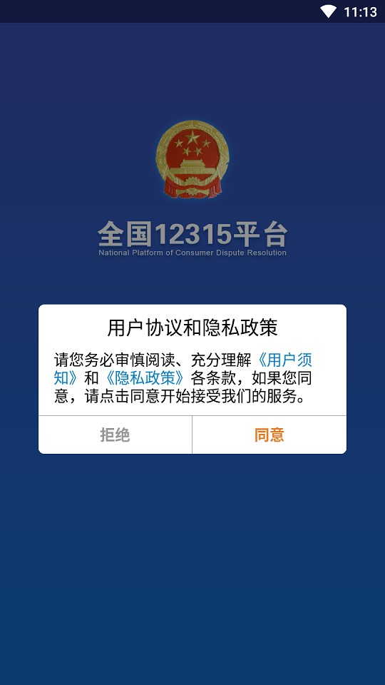 12315网上投诉平台手机版 v3.4.13 安卓版 1
