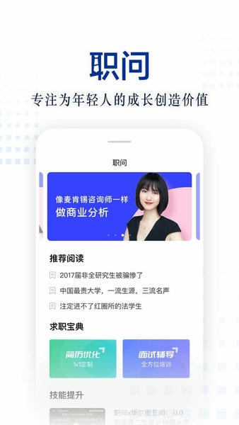 职问下载 职问app