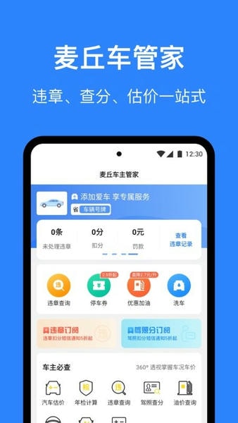 麦丘车主管家软件