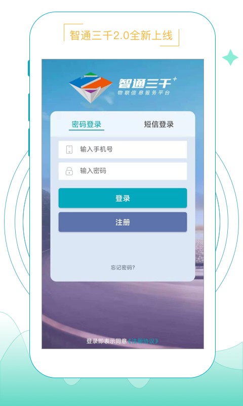 智通三千物流平台 v2.1.57 安卓最新版 0