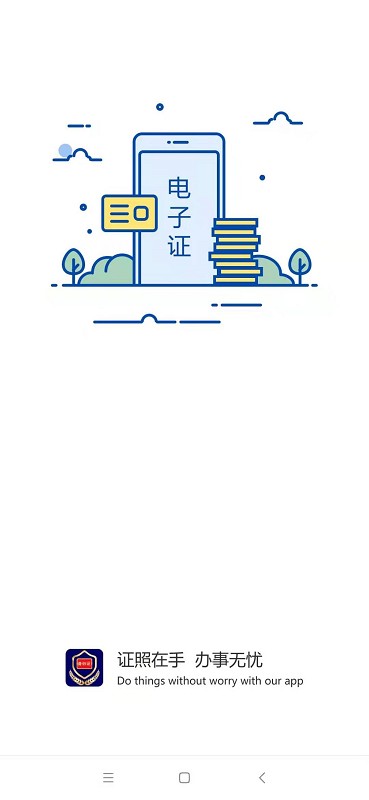 电子证件软件 v2.9.8 安卓版 0