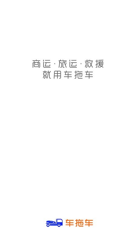 车拖车平台 v3.6.9 安卓版 3