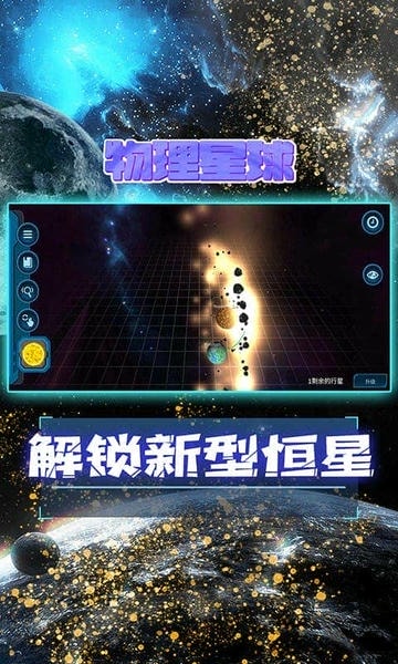 宇宙模拟器手机版 v1.74 安卓中文版 0
