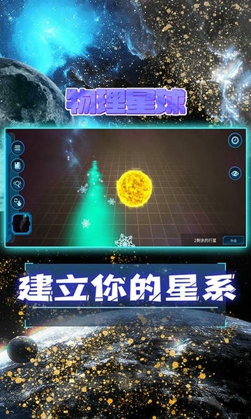 宇宙模拟器手机版 v1.74 安卓中文版 1