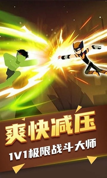 火柴人快打中文版 v1.0.3 安卓版 1