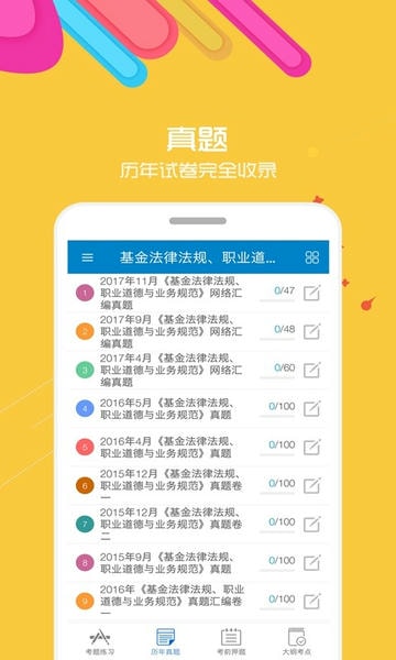 基金从业考试软件 v12.1 安卓版 2