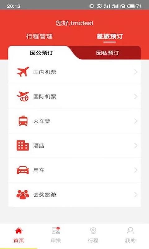 在路上商旅客户端 v4.8.5 安卓版 0