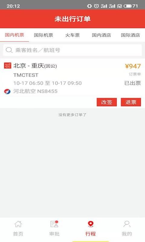 在路上商旅客户端 v4.8.5 安卓版 2
