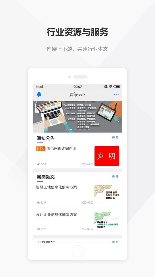建设云平台手机版 v3.3.156 安卓版 2