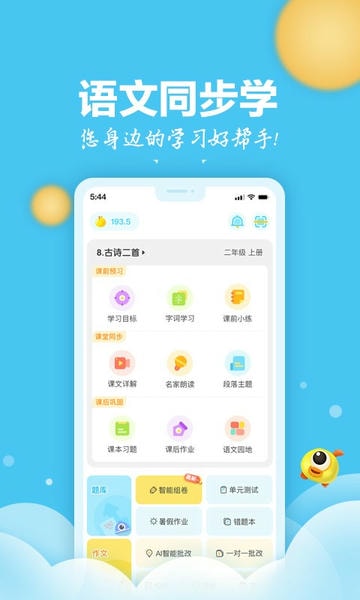 语文同步学app v5.4.1 安卓版 0