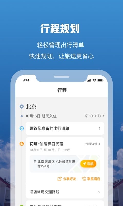 花筑旅行手机版 v3.4.8 安卓最新版 1