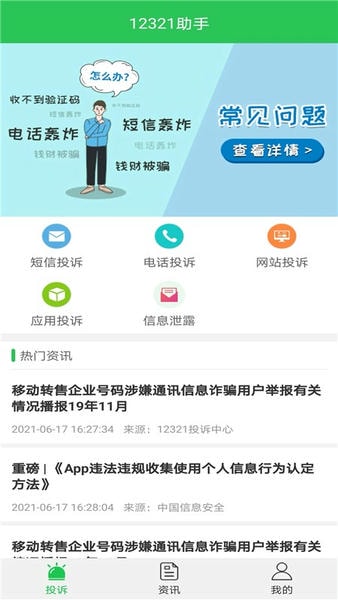 12321助手最新版 v3.3.0 安卓版 0