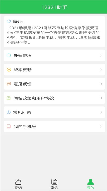 12321举报助手 12321助手app下载