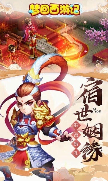 梦回西游记官方版 梦回西游记手游
