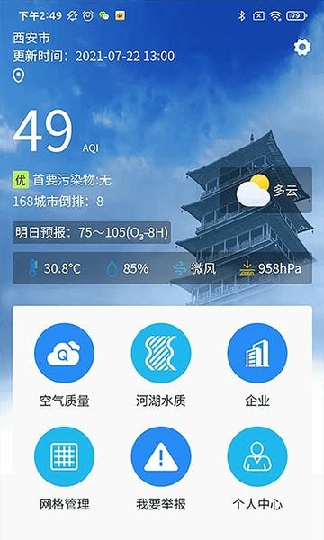 西安环境监测 v1.0.80 安卓版 3