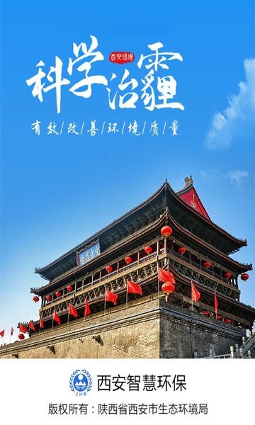 西安环境监测 v1.0.80 安卓版 4