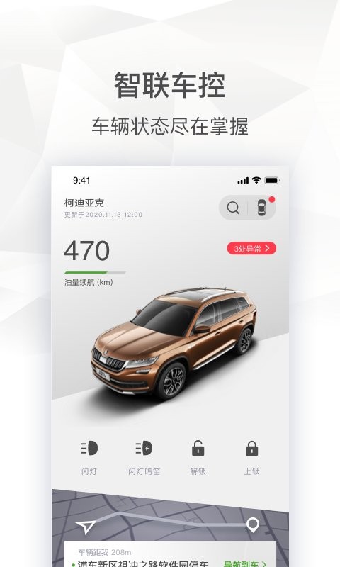 斯柯达手机软件 v2.0.21 安卓版 1