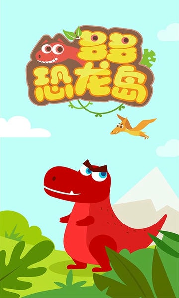 多多恐龙岛游戏 多多恐龙岛下载
