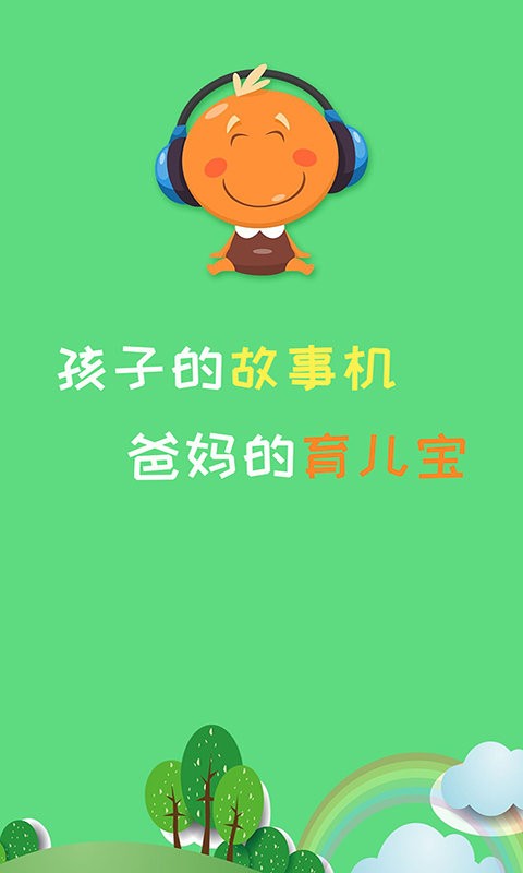 宝宝听故事最新版 宝宝听故事官方版