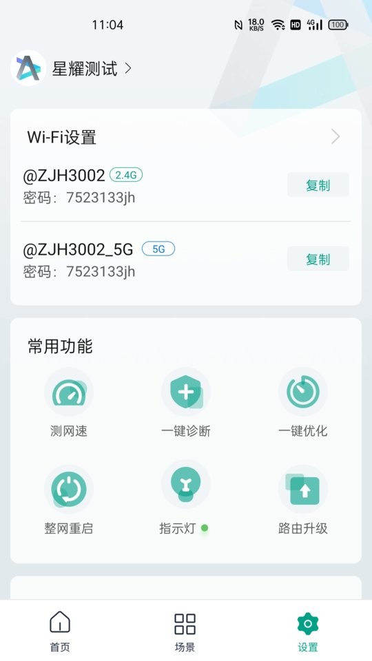 锐捷星耀路由器 v1.9.15 安卓版 1