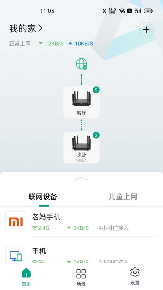 锐捷星耀路由器 v1.9.15 安卓版 3