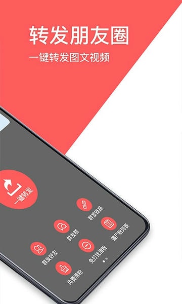 一键转发朋友圈app v2.5.0 安卓版 0