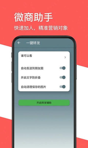 一键转发朋友圈app v2.5.0 安卓版 1