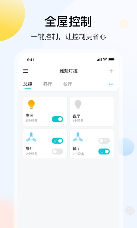 雅观灯控配对 v1.5.6 安卓版 4
