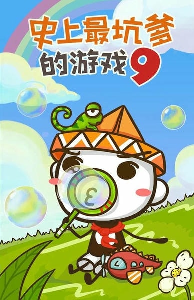 史上最坑爹的游戏9最新版 史上最坑爹的游戏9官方版